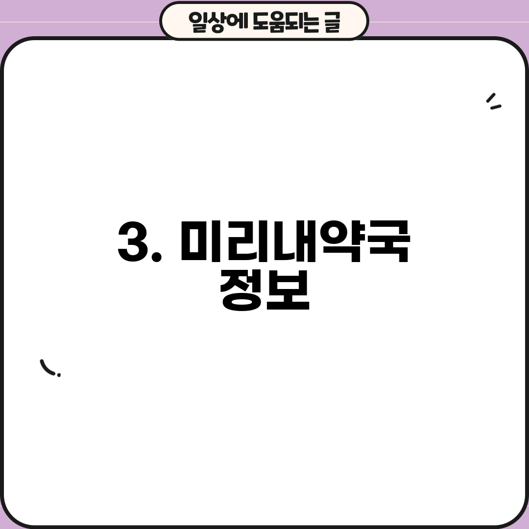 3. 미리내약국 정보