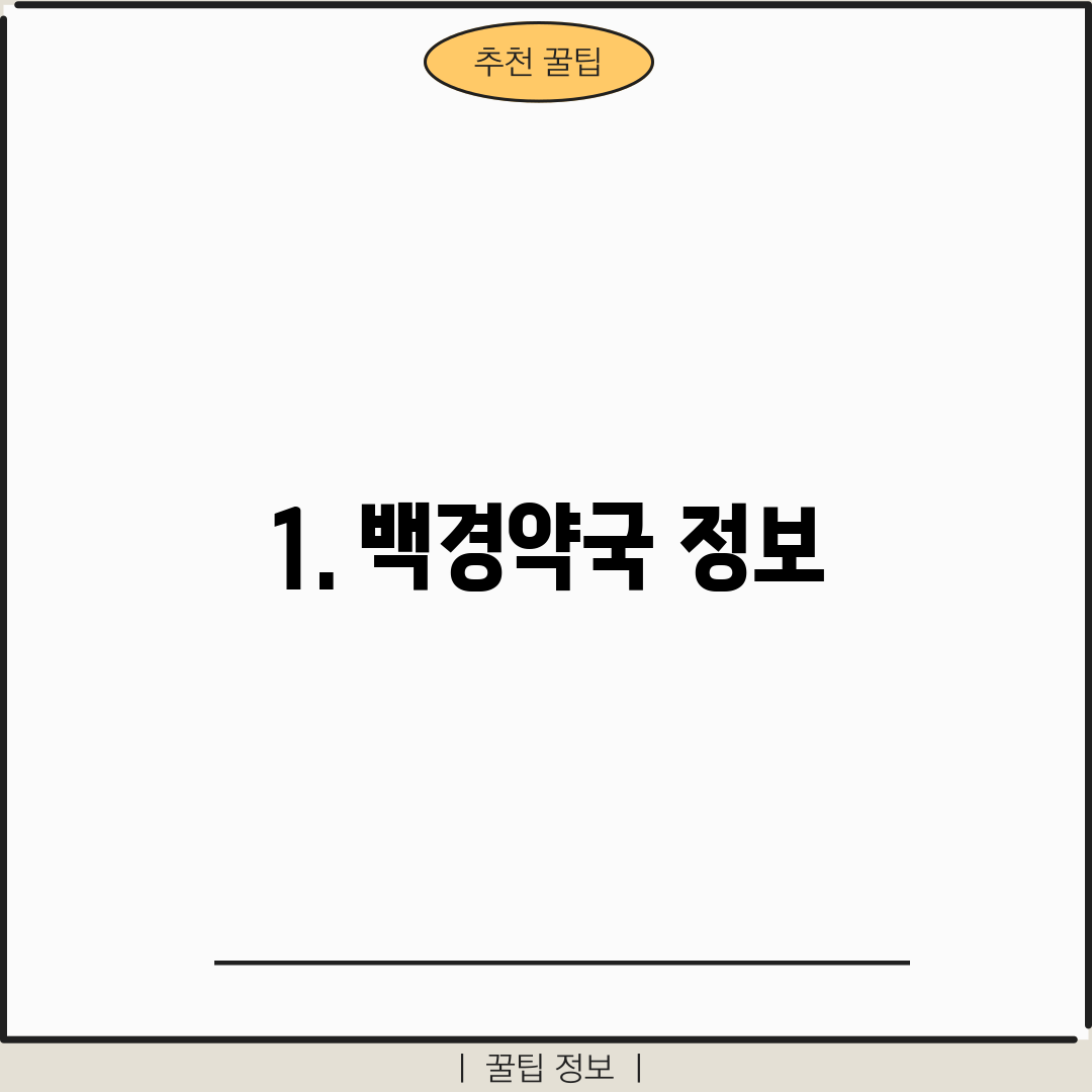 1. 백경약국 정보