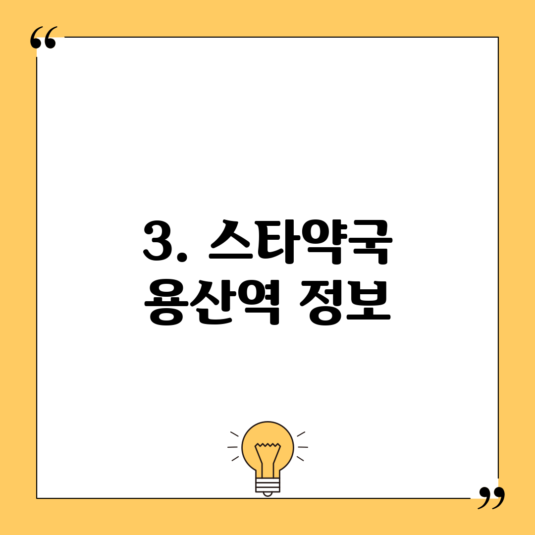 3. 스타약국 용산역 정보