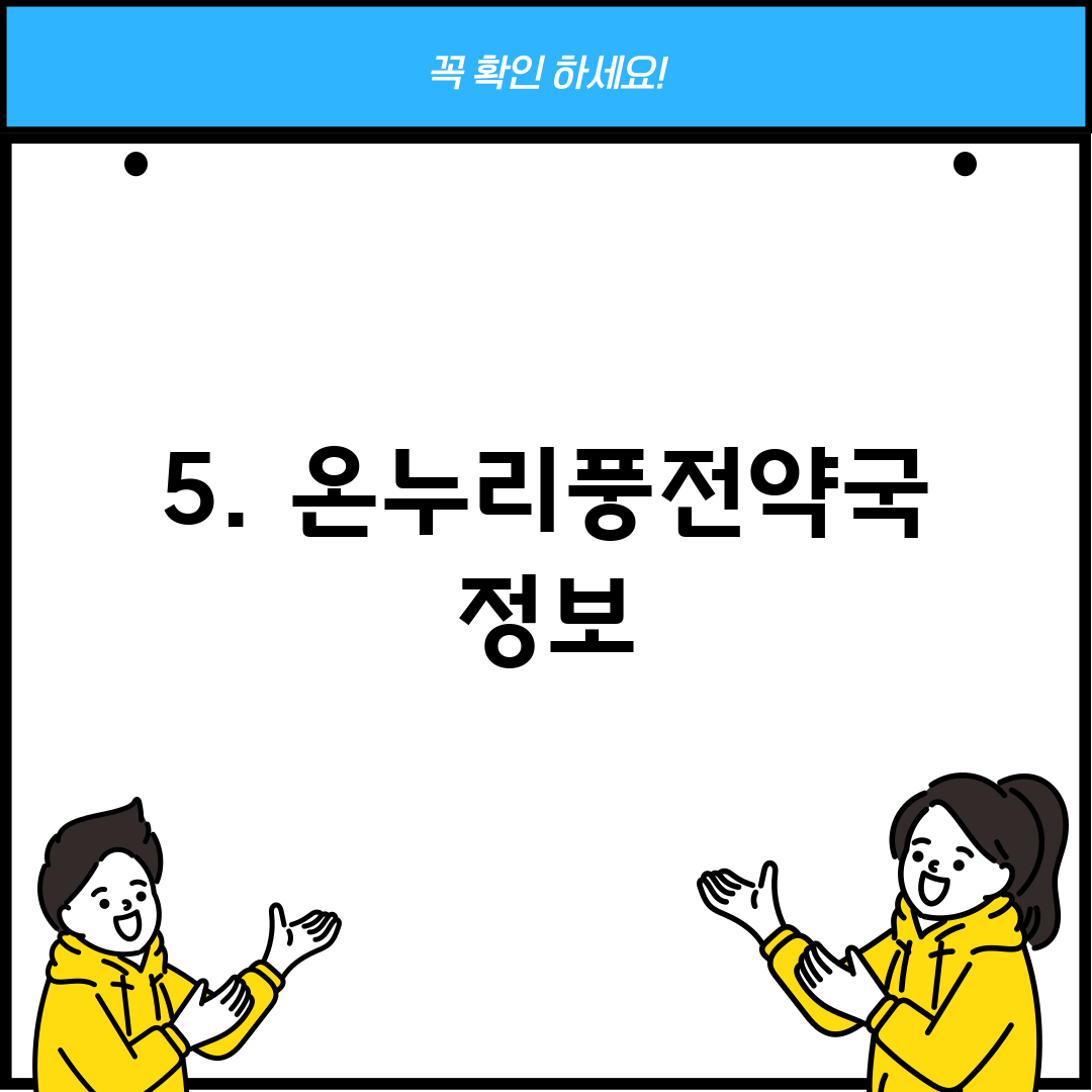 5. 온누리풍전약국 정보