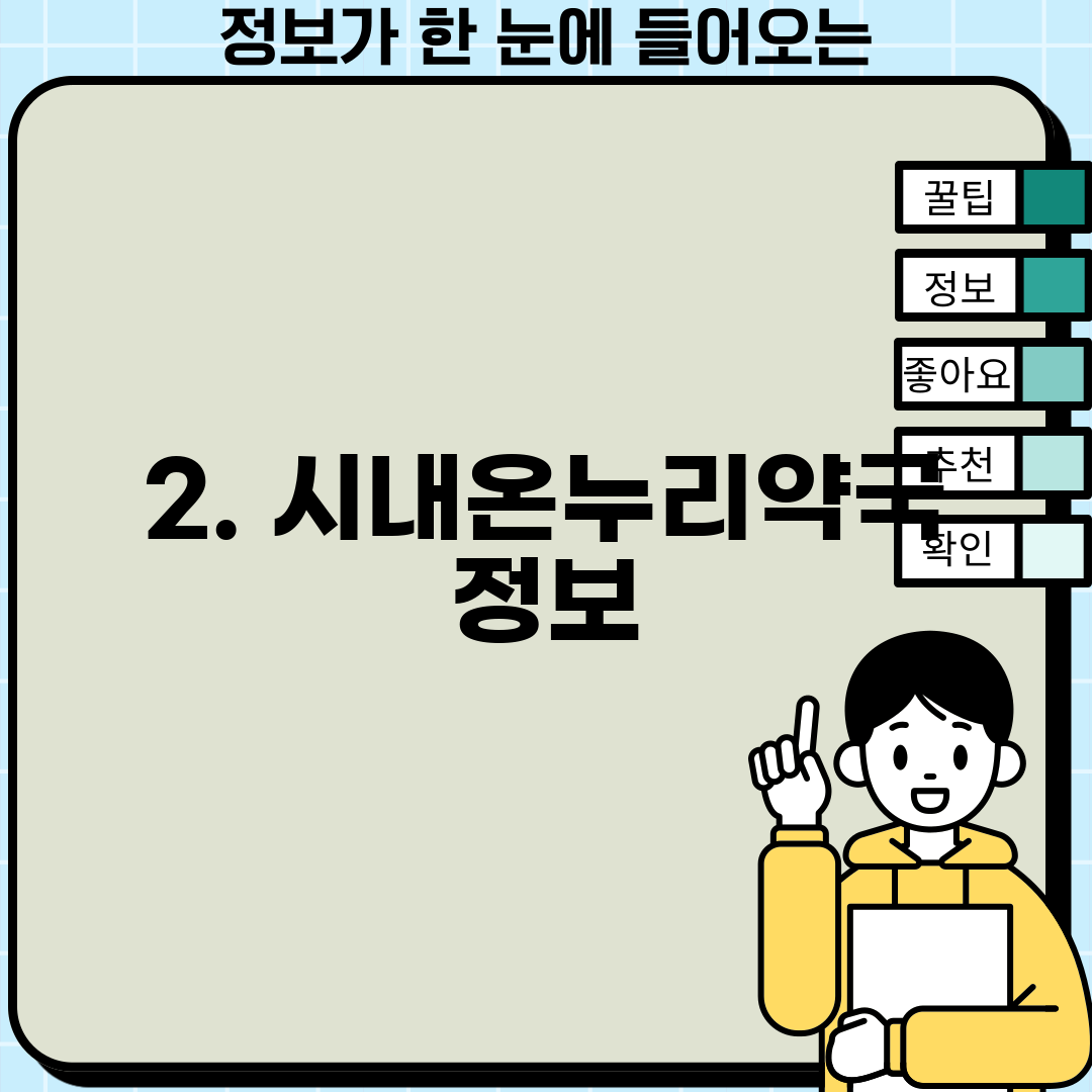 2. 시내온누리약국 정보