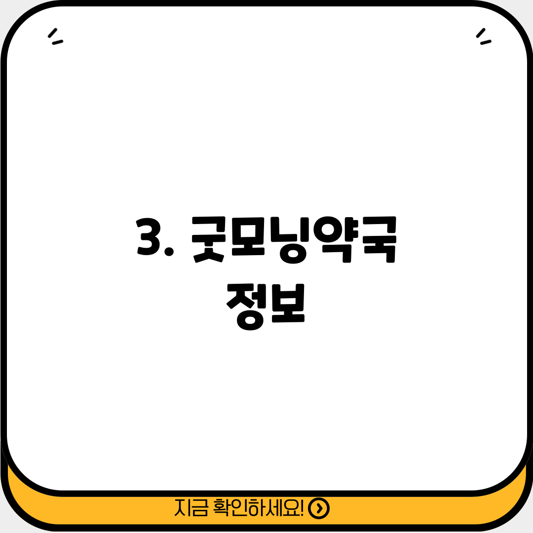 3. 굿모닝약국 정보