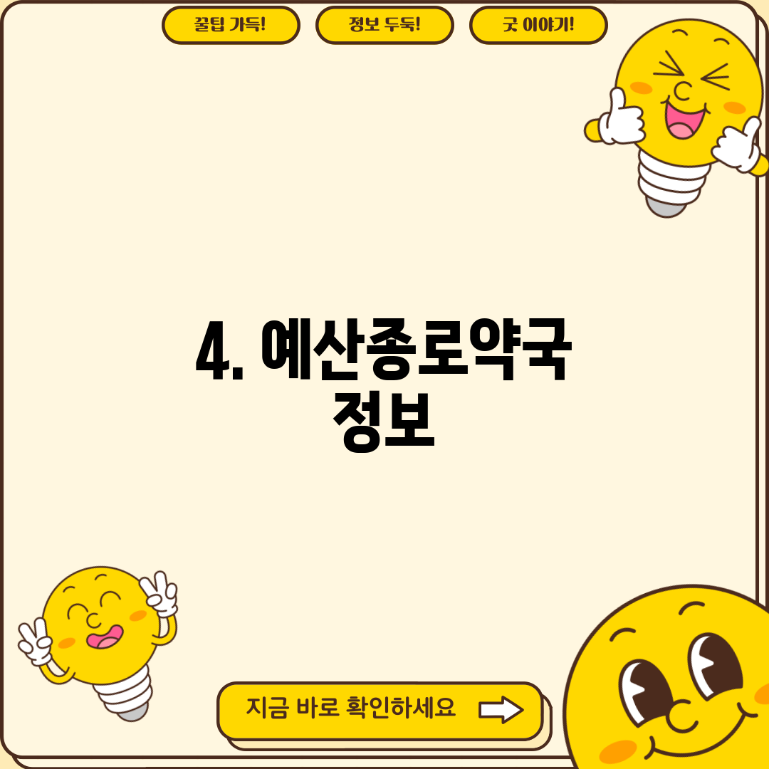 4. 예산종로약국 정보