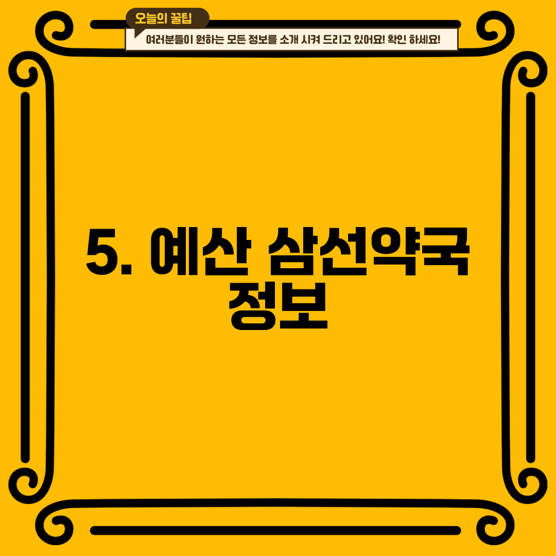 5. 예산 삼선약국 정보