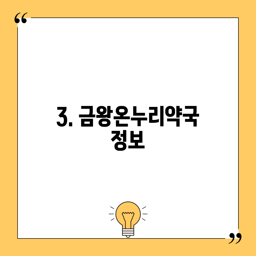 3. 금왕온누리약국 정보