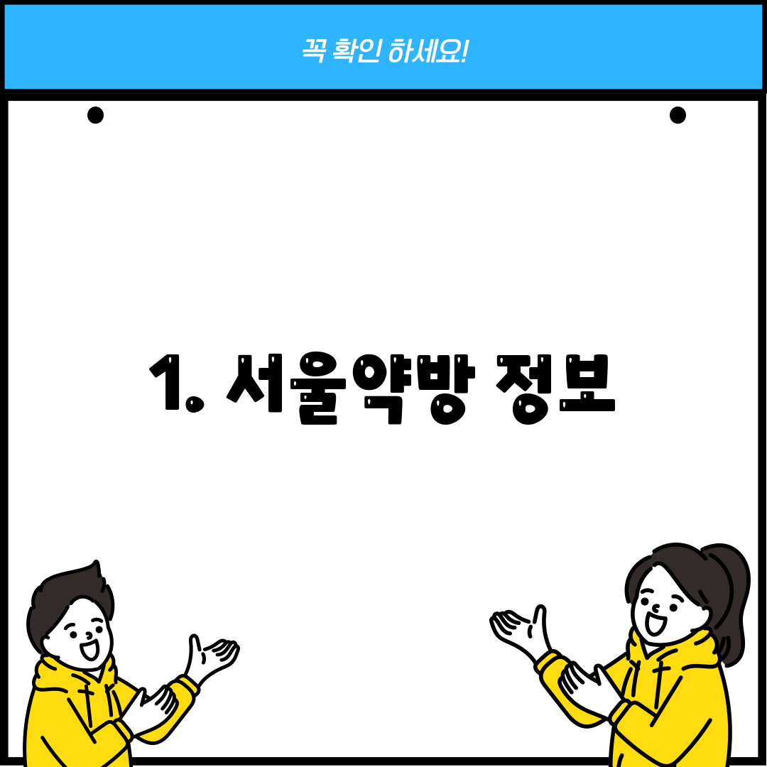 1. 서울약방 정보