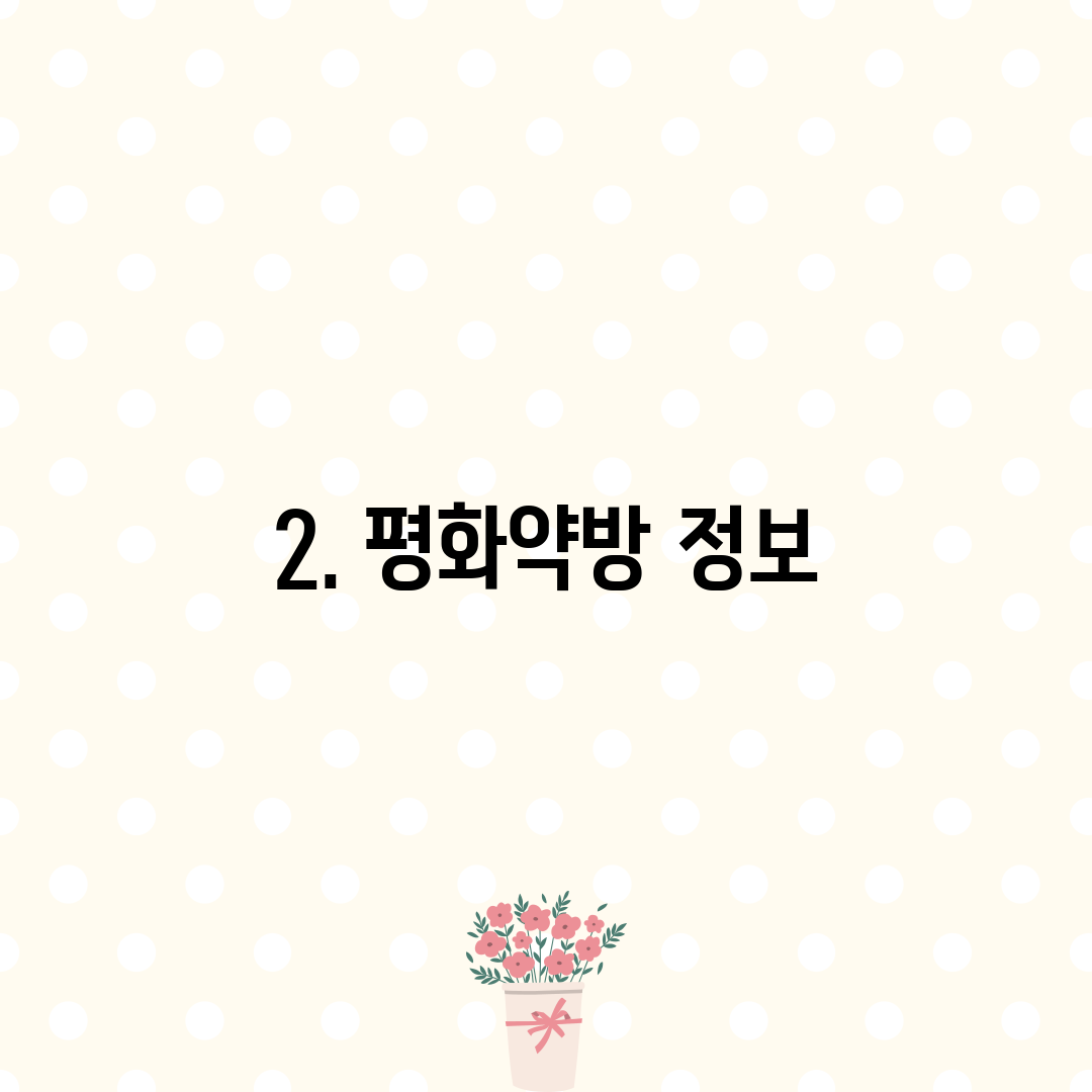 2. 평화약방 정보