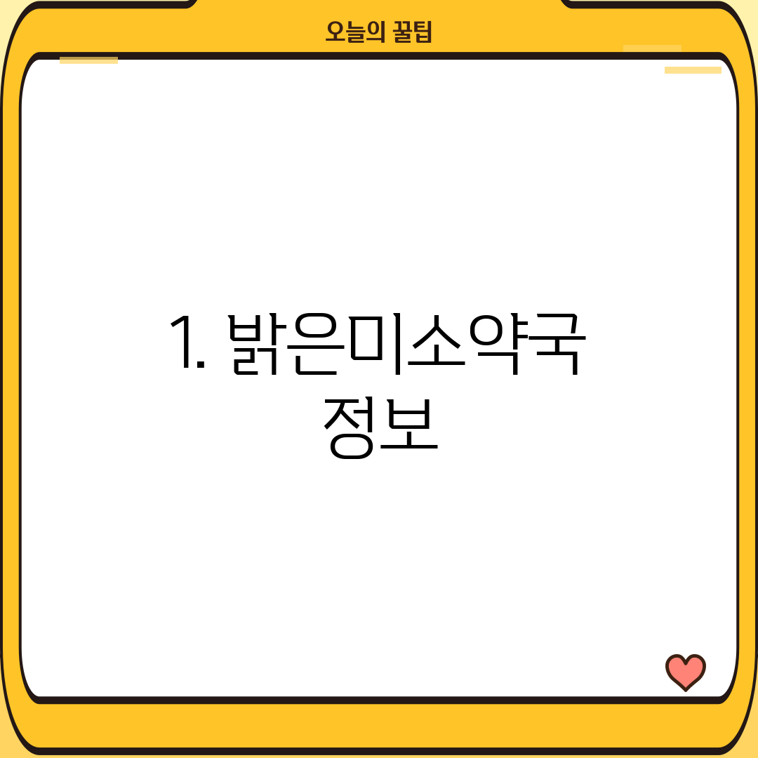 1. 밝은미소약국 정보