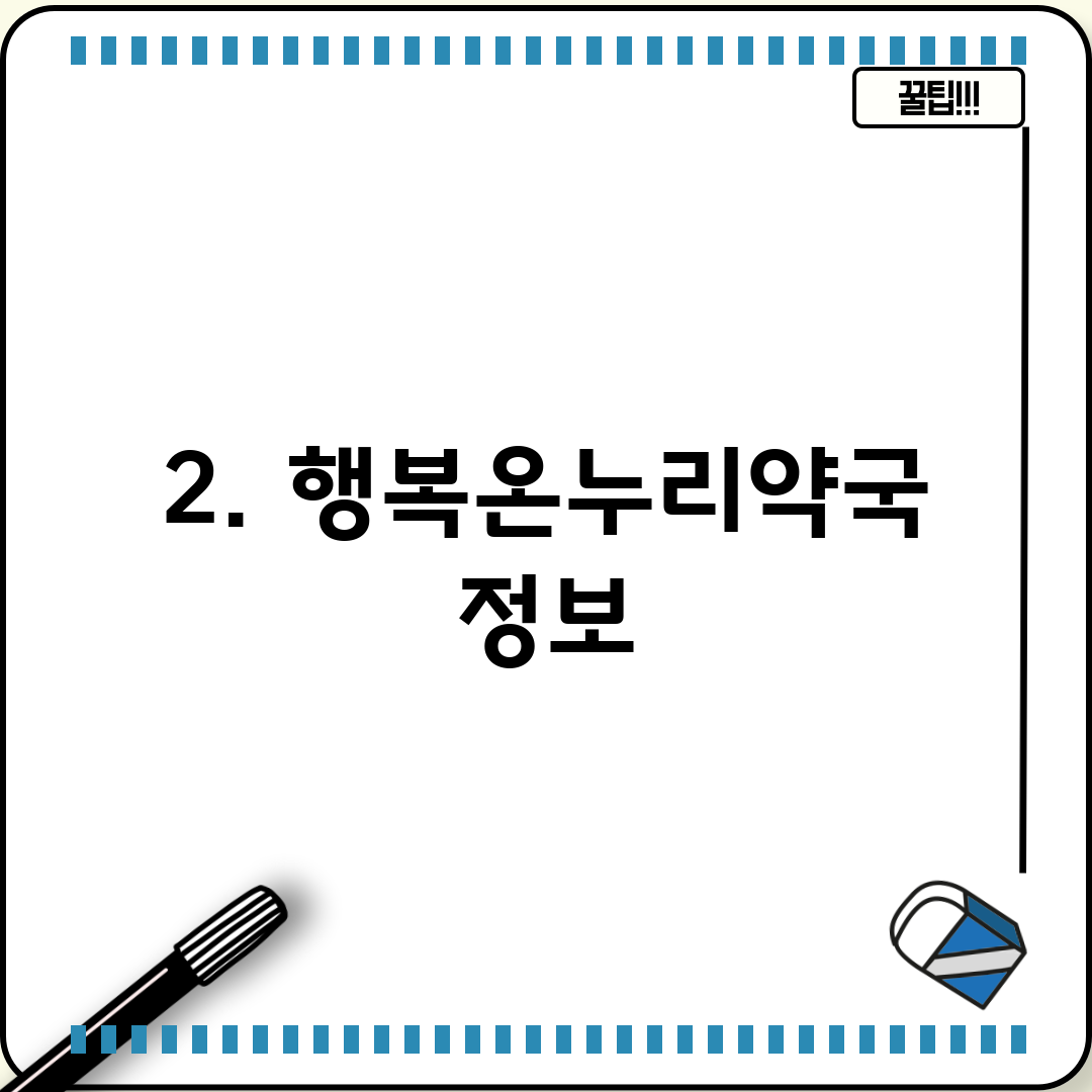 2. 행복온누리약국 정보