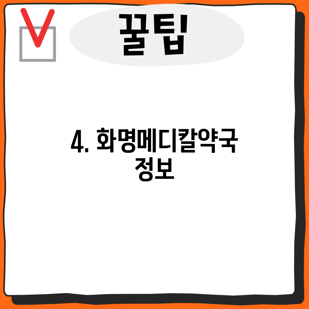 4. 화명메디칼약국 정보
