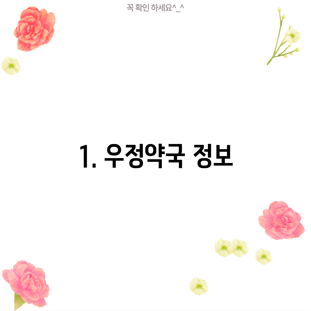 1. 우정약국 정보
