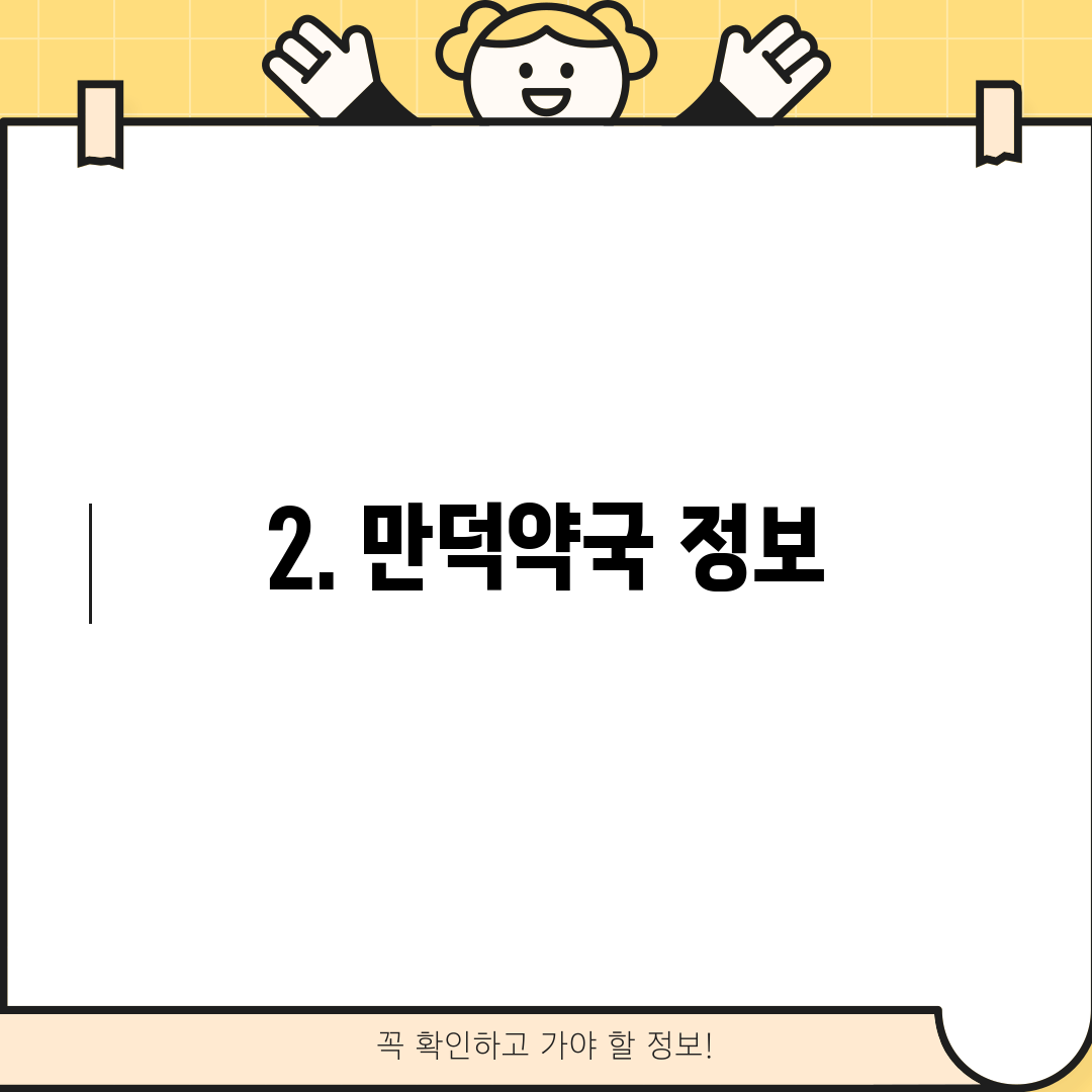 2. 만덕약국 정보