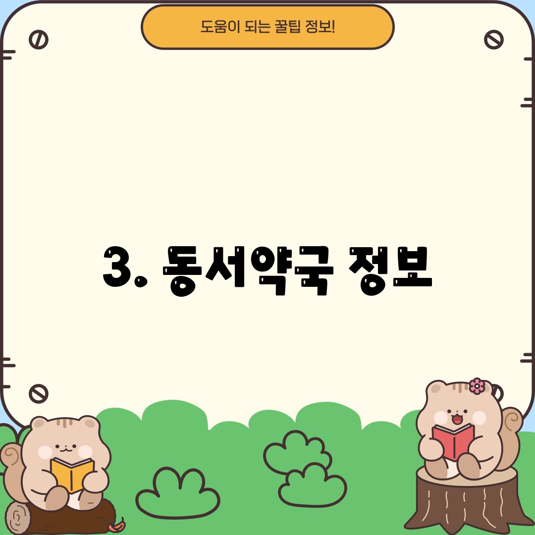 3. 동서약국 정보