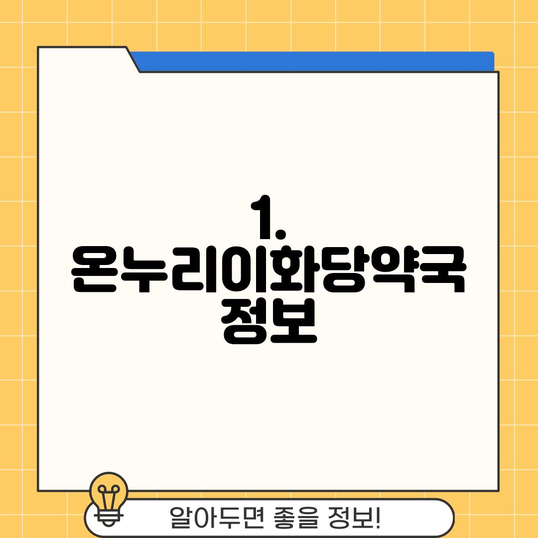 1. 온누리이화당약국 정보