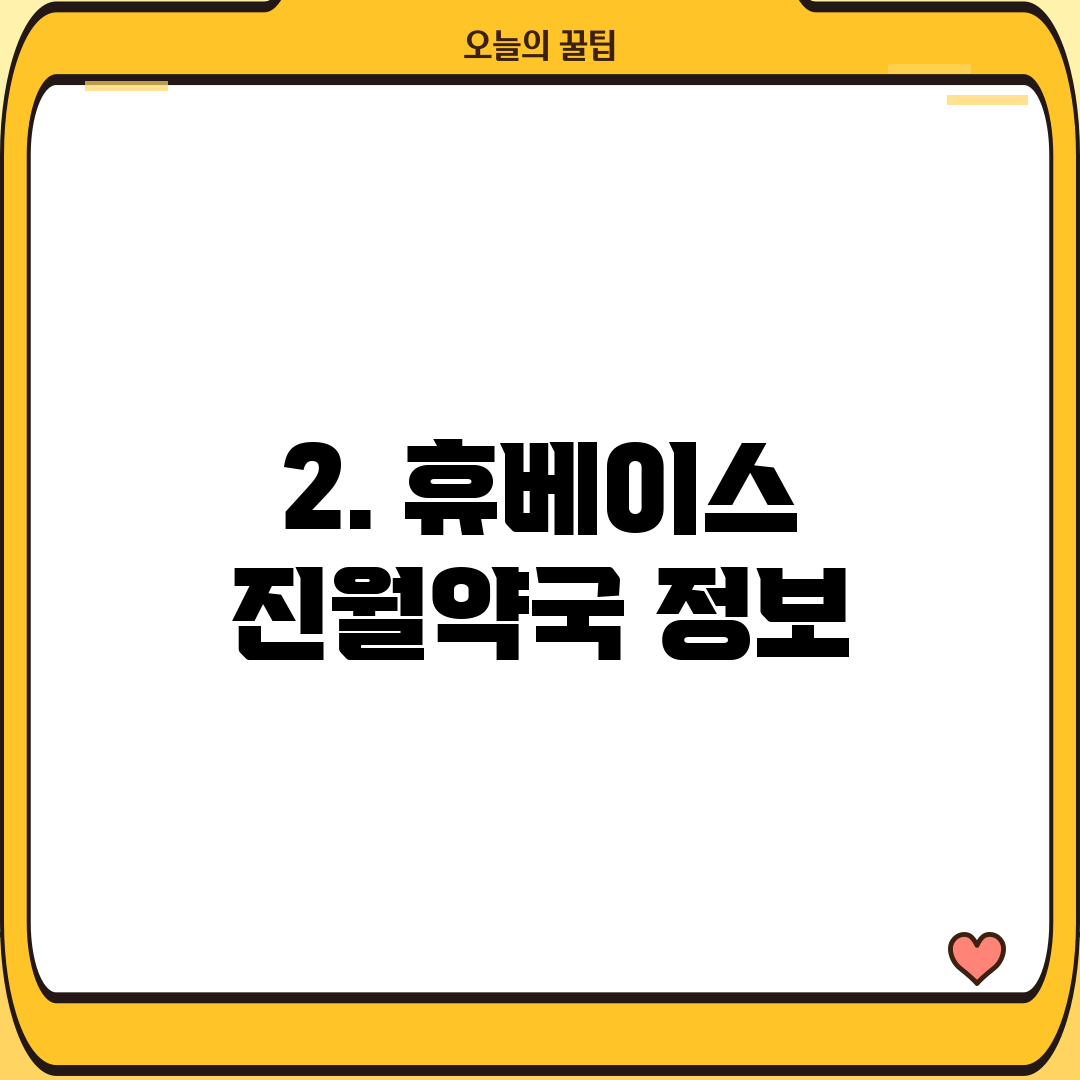 2. 휴베이스 진월약국 정보