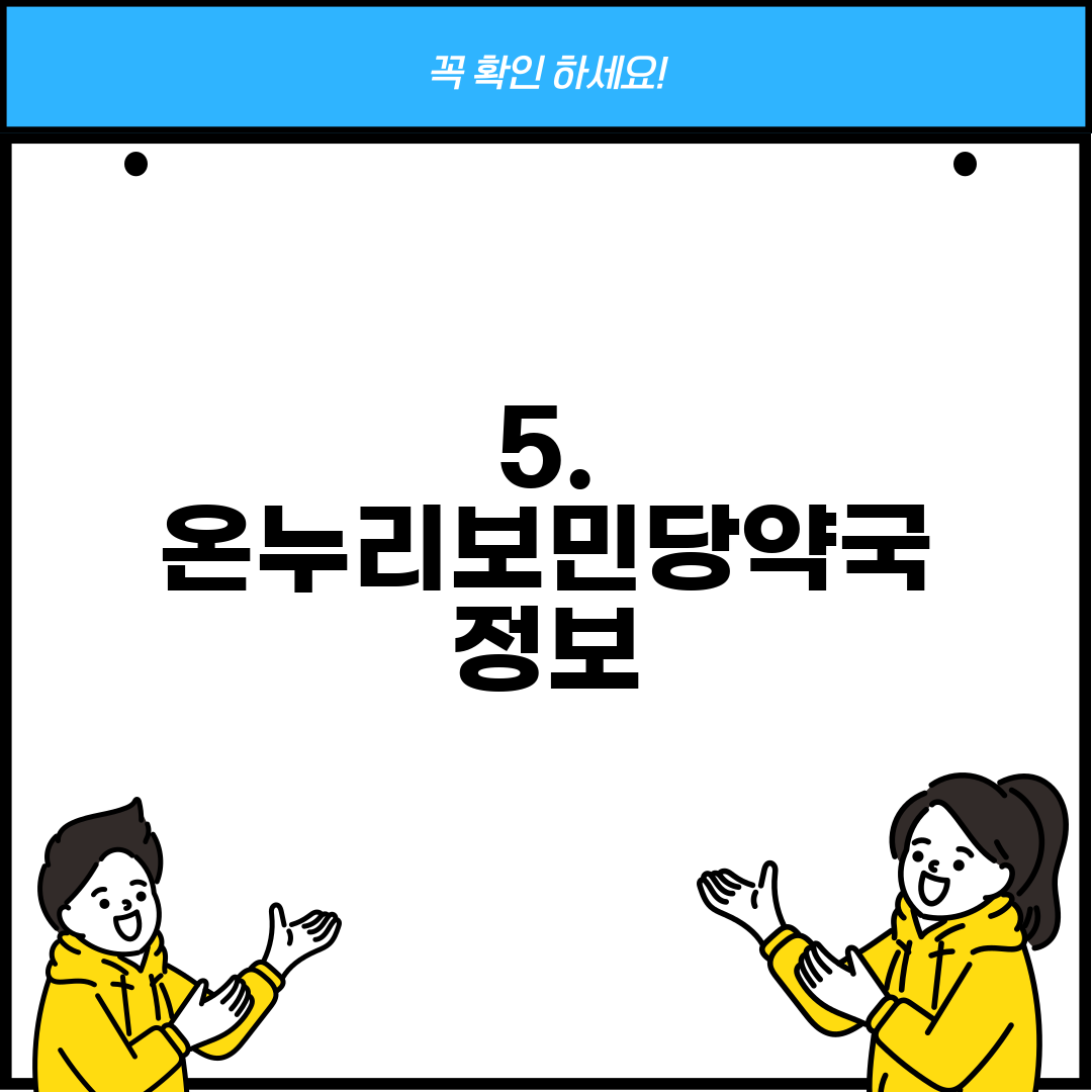 5. 온누리보민당약국 정보