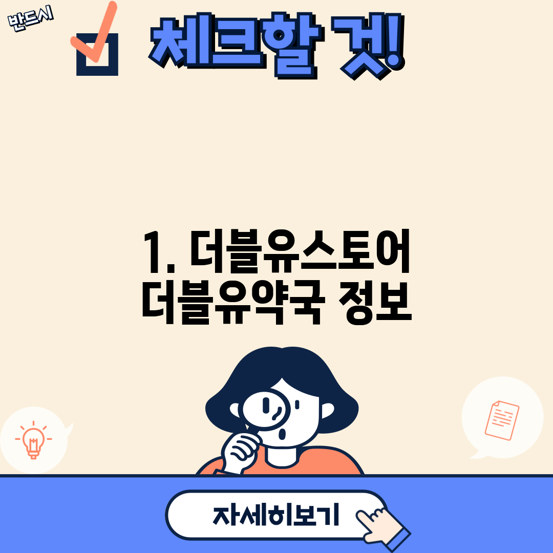 1. 더블유스토어 더블유약국 정보