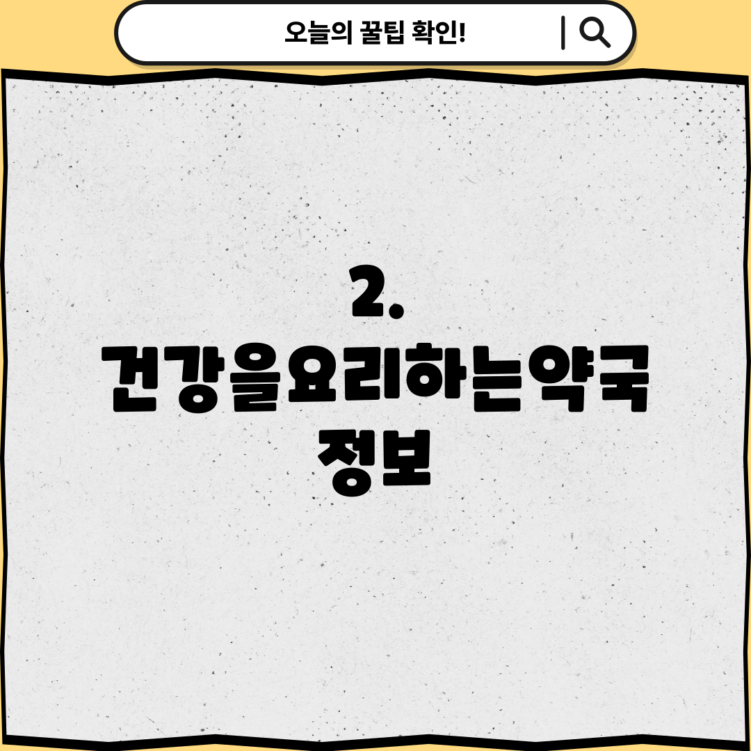 2. 건강을요리하는약국 정보