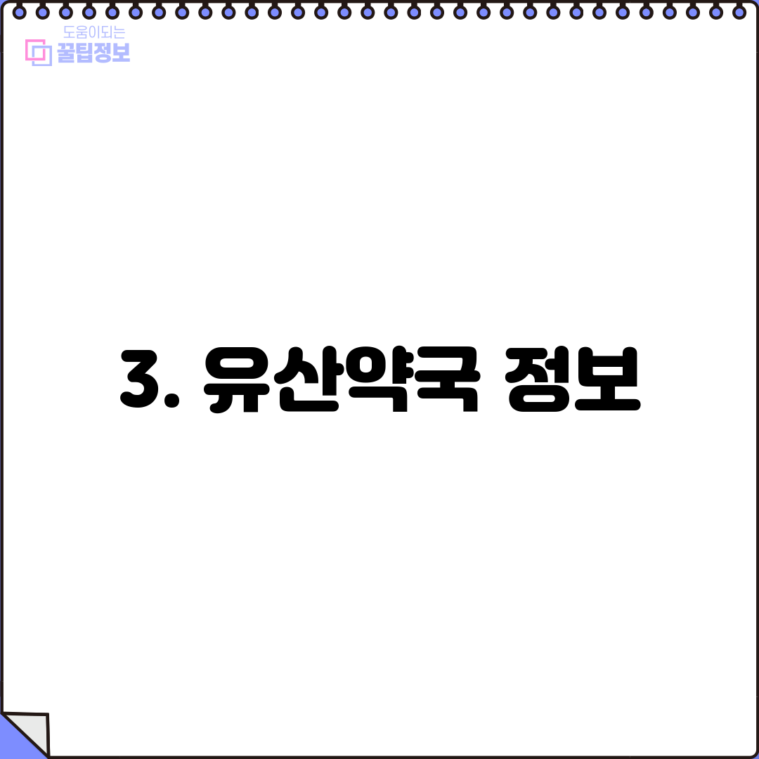 3. 유산약국 정보