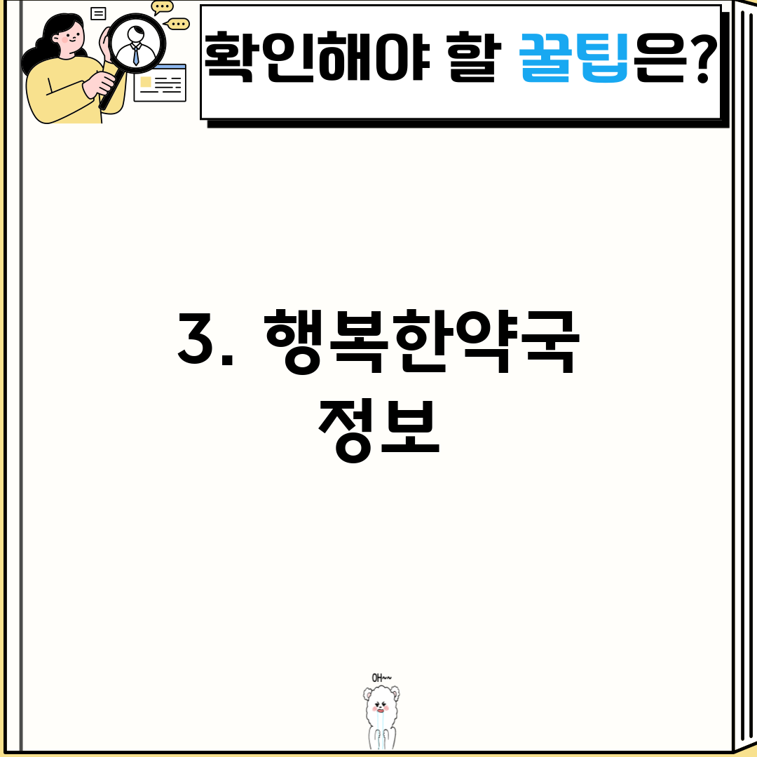 3. 행복한약국 정보