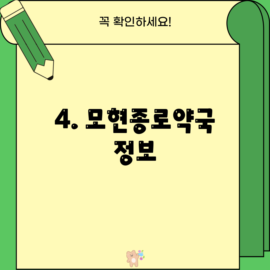 4. 모현종로약국 정보