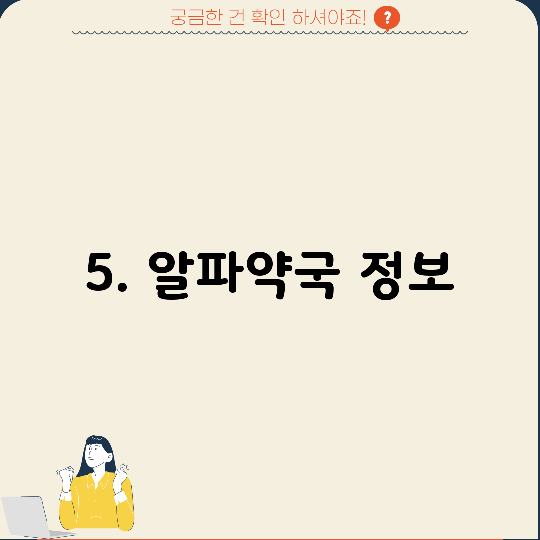 5. 알파약국 정보