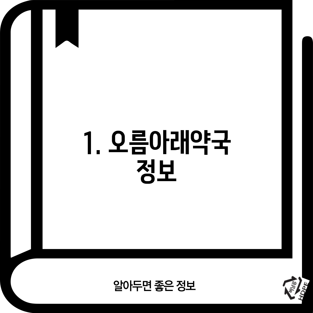 1. 오름아래약국 정보