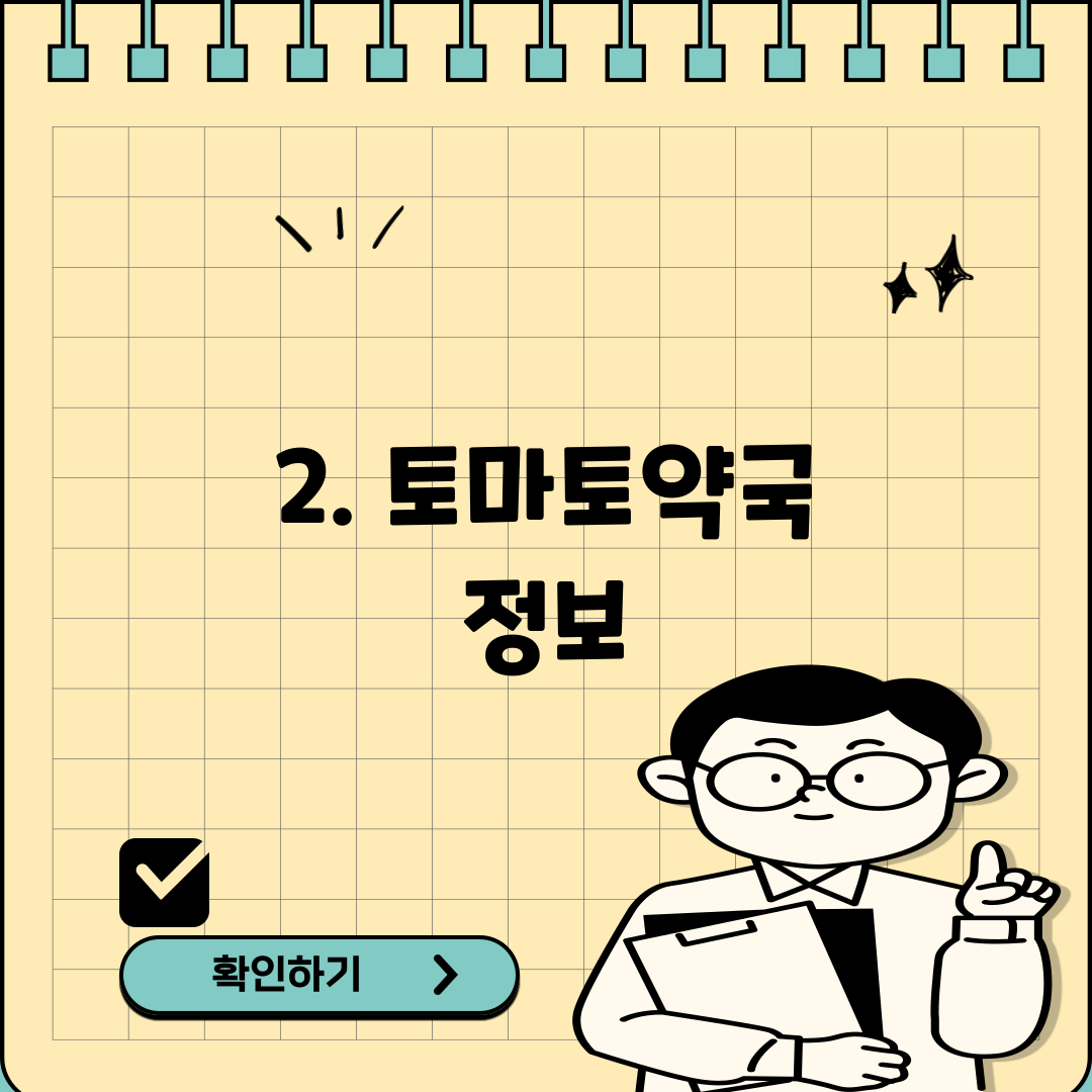 2. 토마토약국 정보