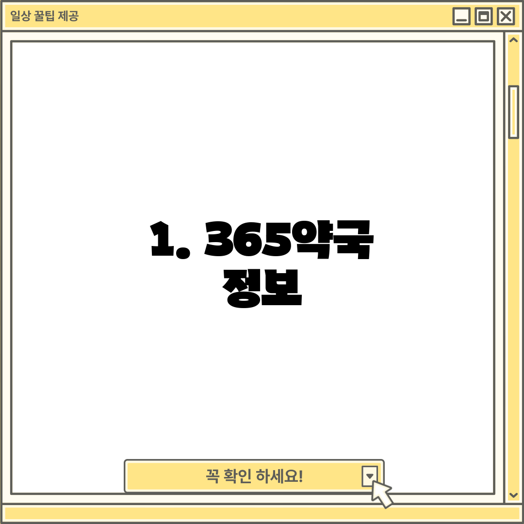 1. 365약국 정보