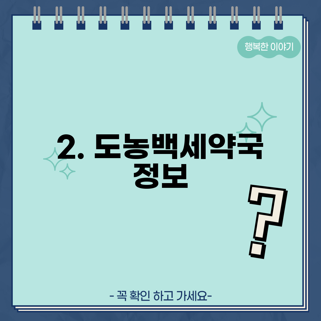 2. 도농백세약국 정보