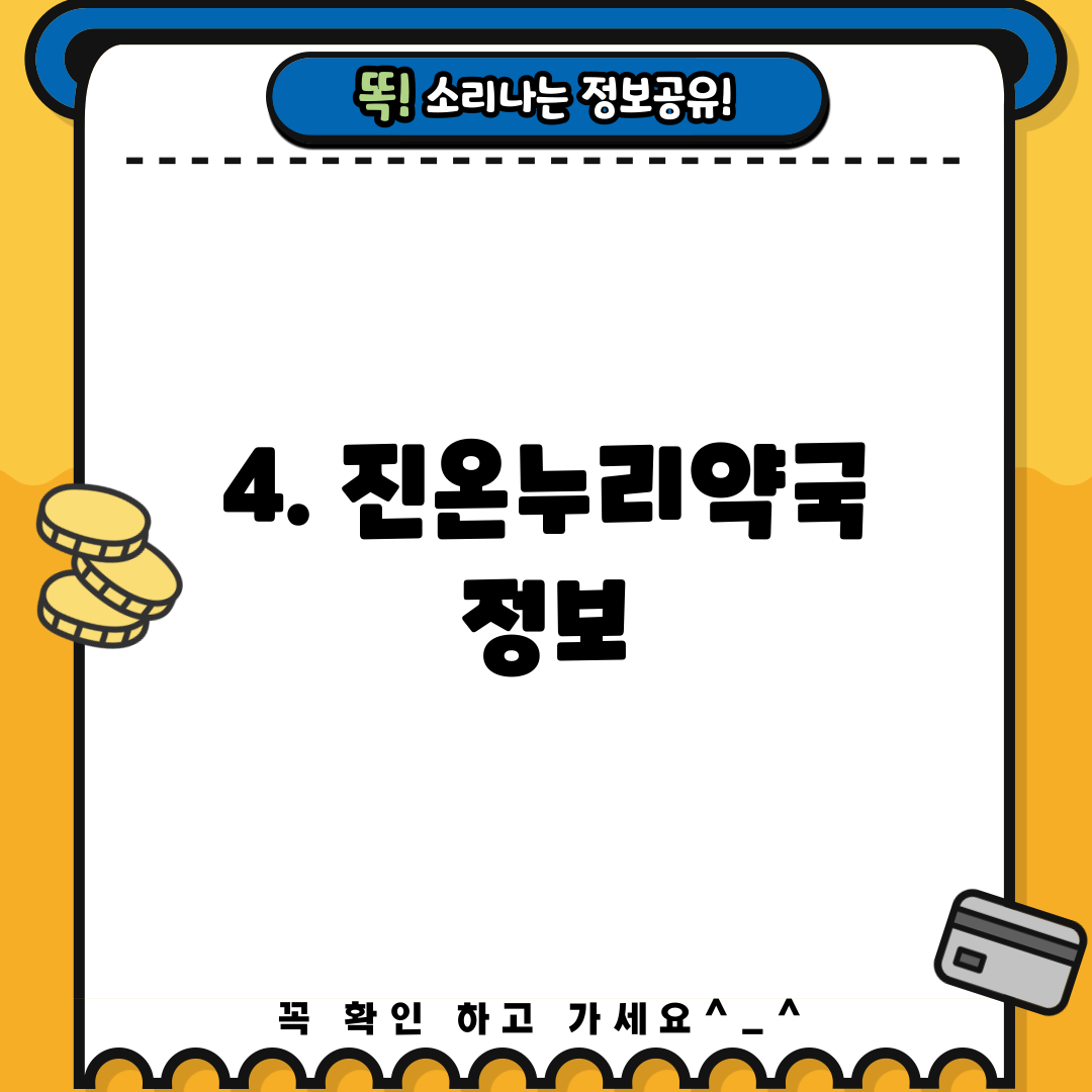 4. 진온누리약국 정보