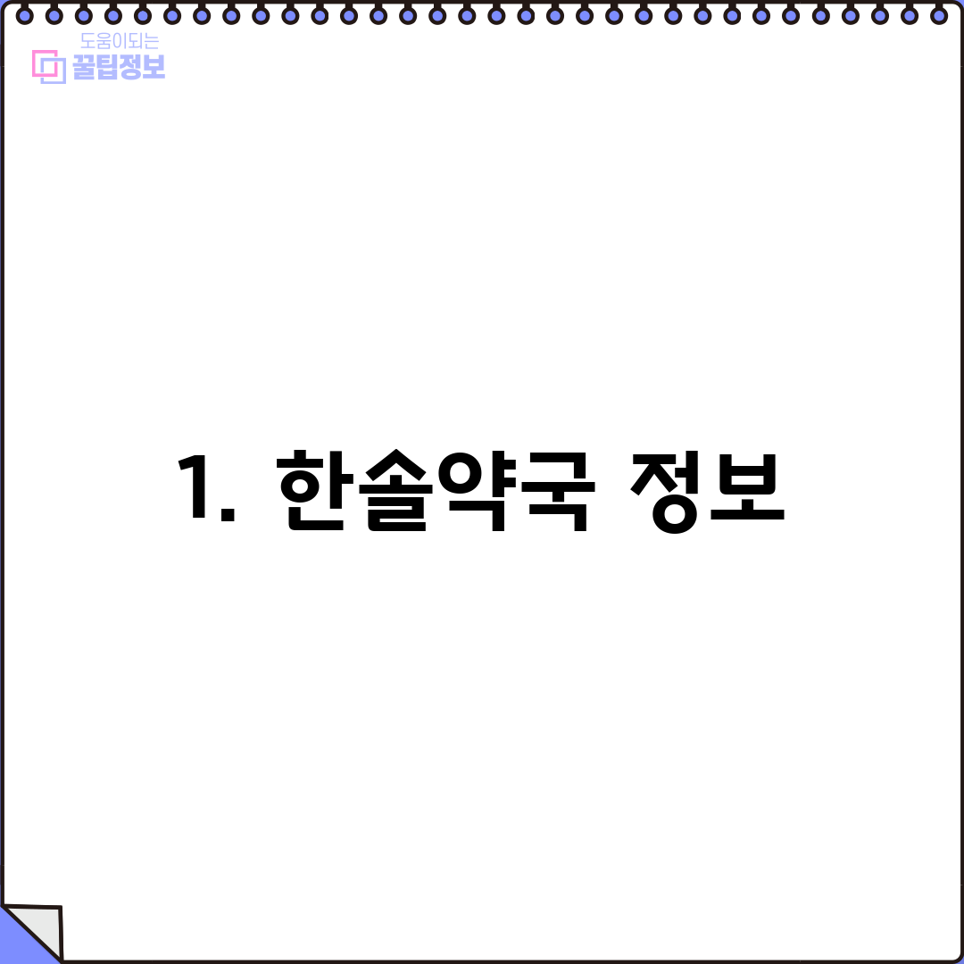 1. 한솔약국 정보