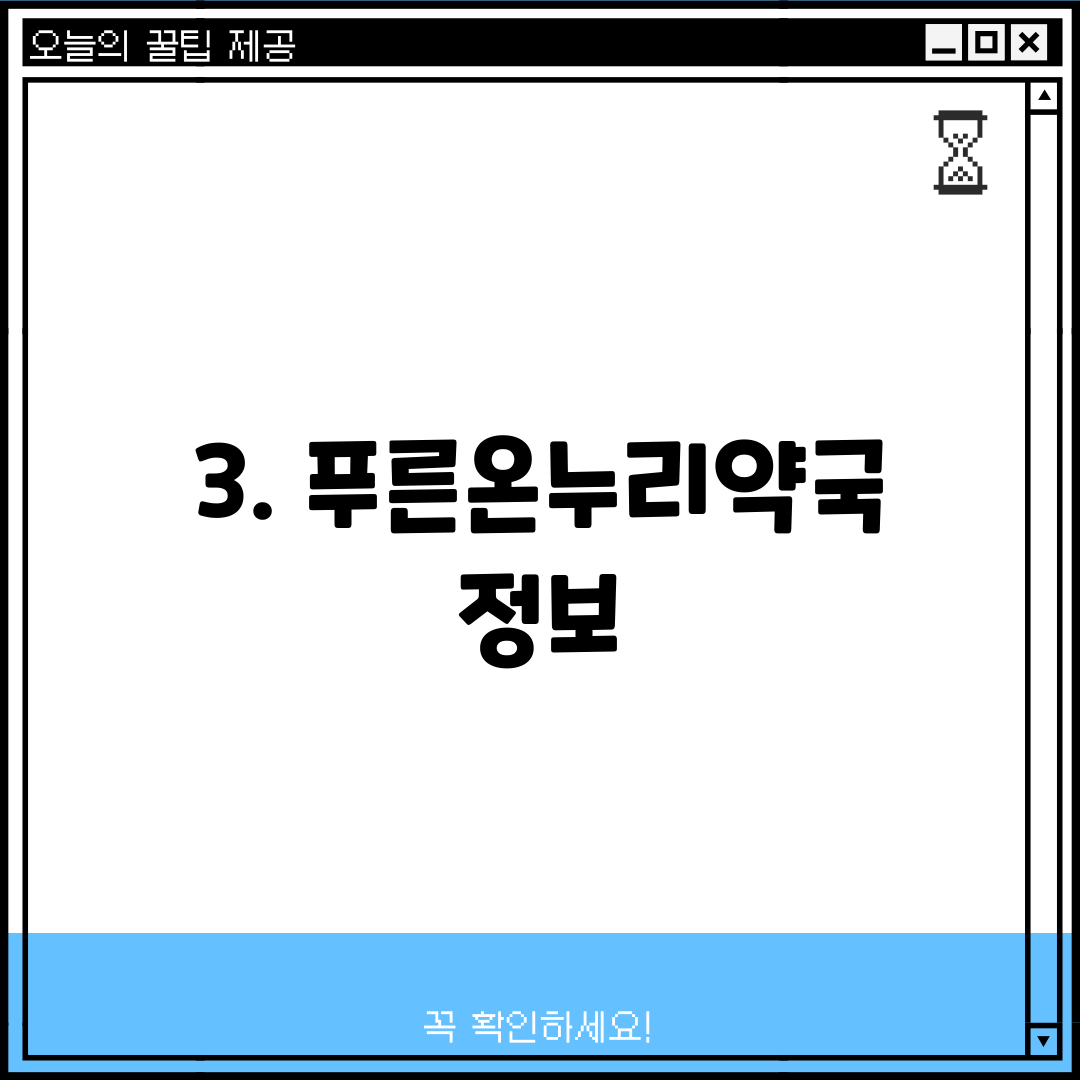 3. 푸른온누리약국 정보