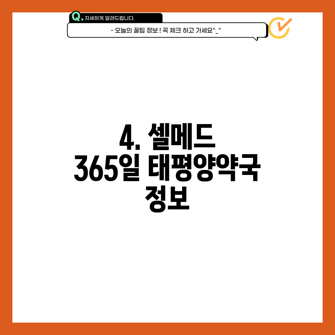 4. 셀메드 365일 태평양약국 정보