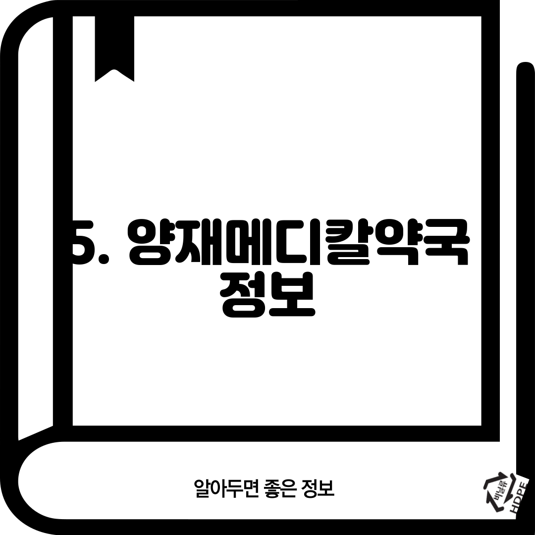 5. 양재메디칼약국 정보