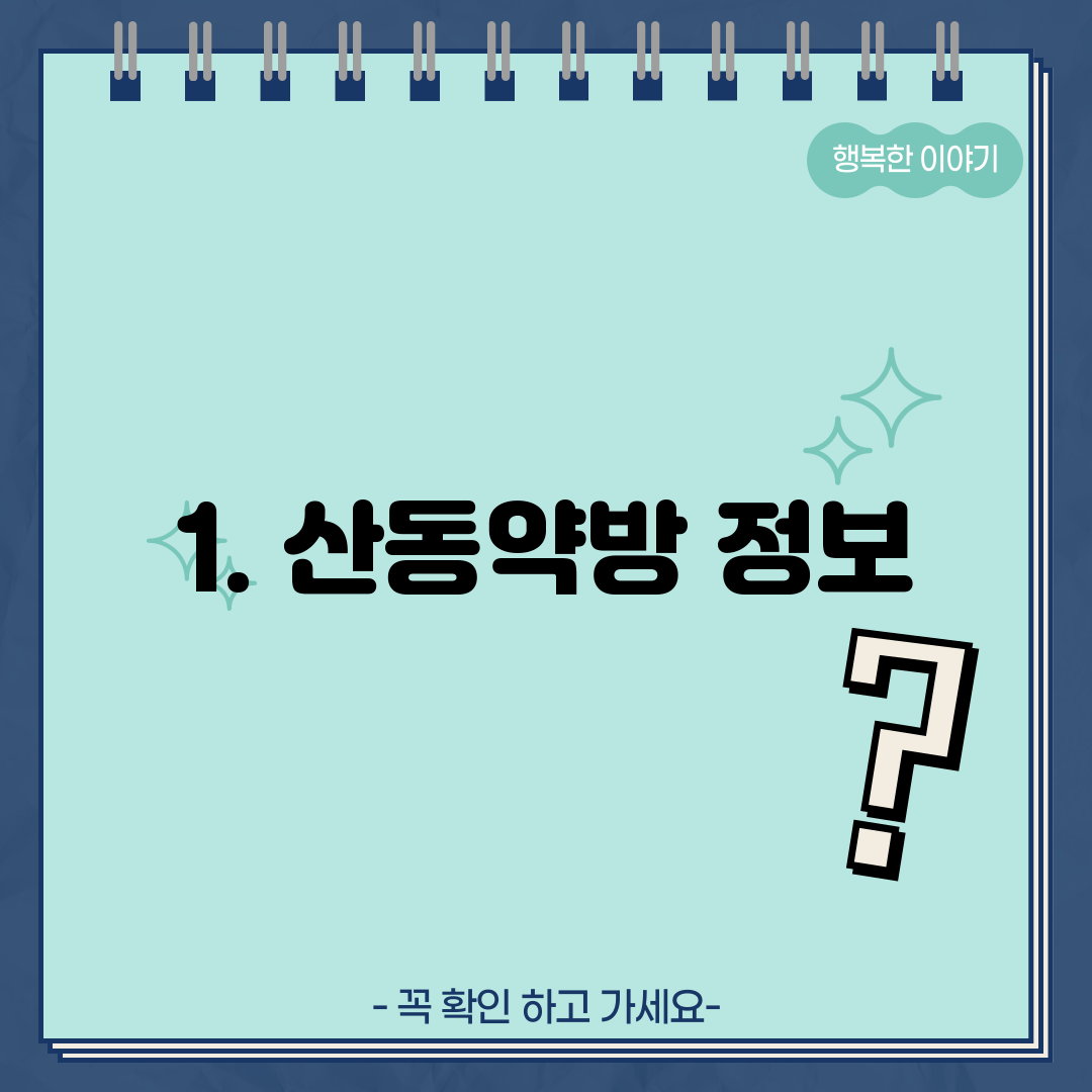 1. 산동약방 정보