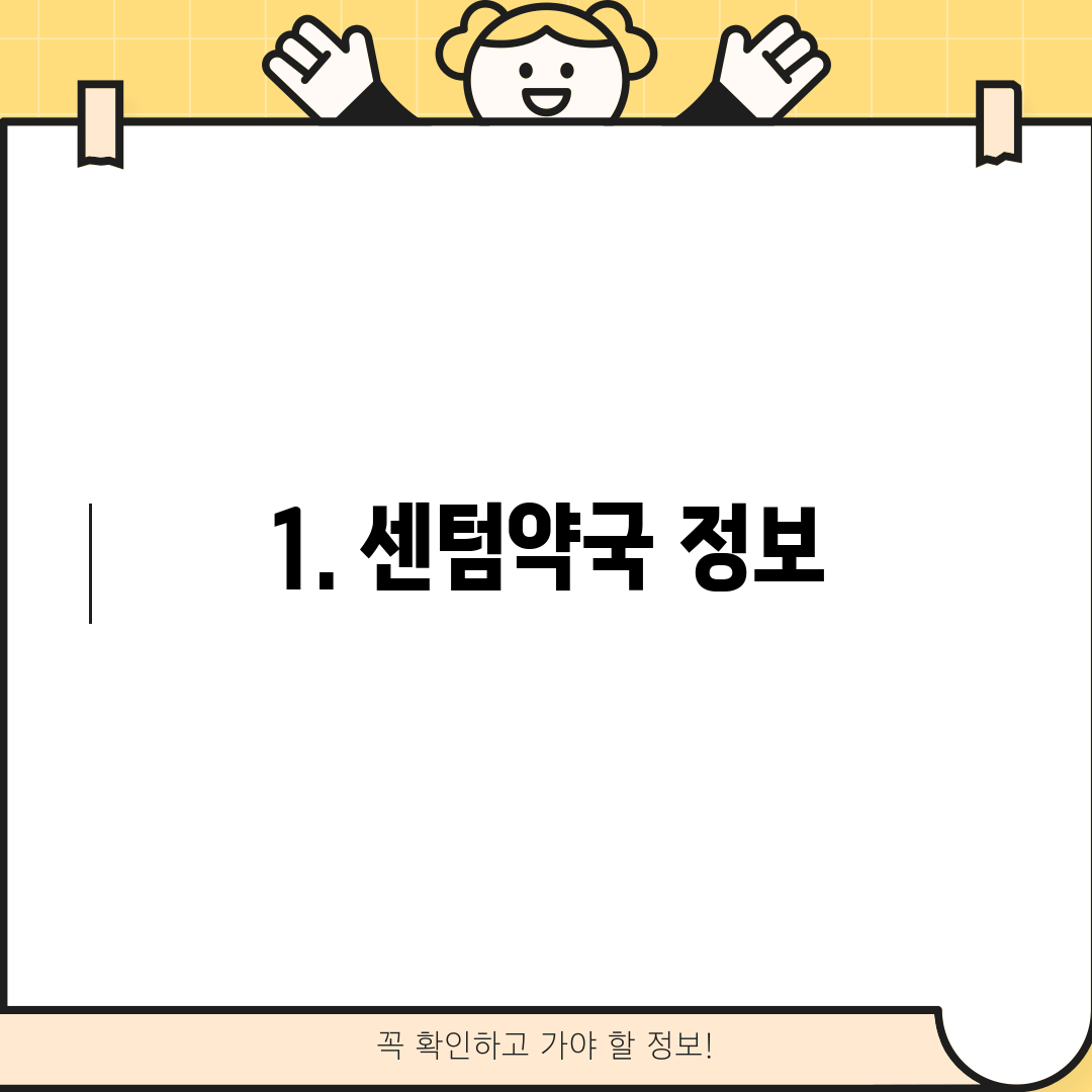 1. 센텀약국 정보