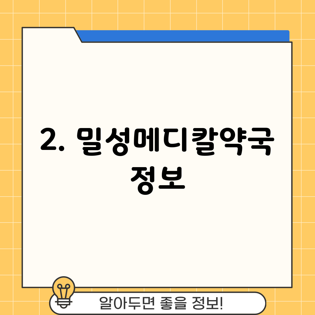 2. 밀성메디칼약국 정보