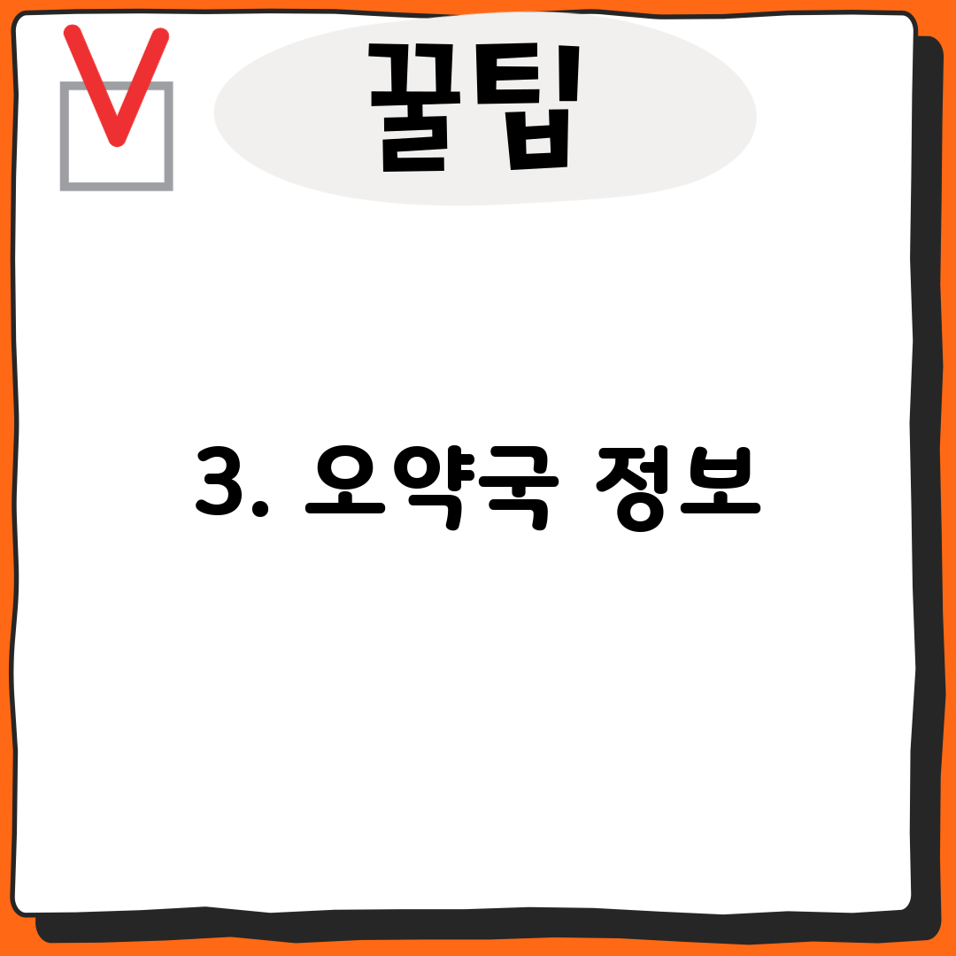 3. 오약국 정보