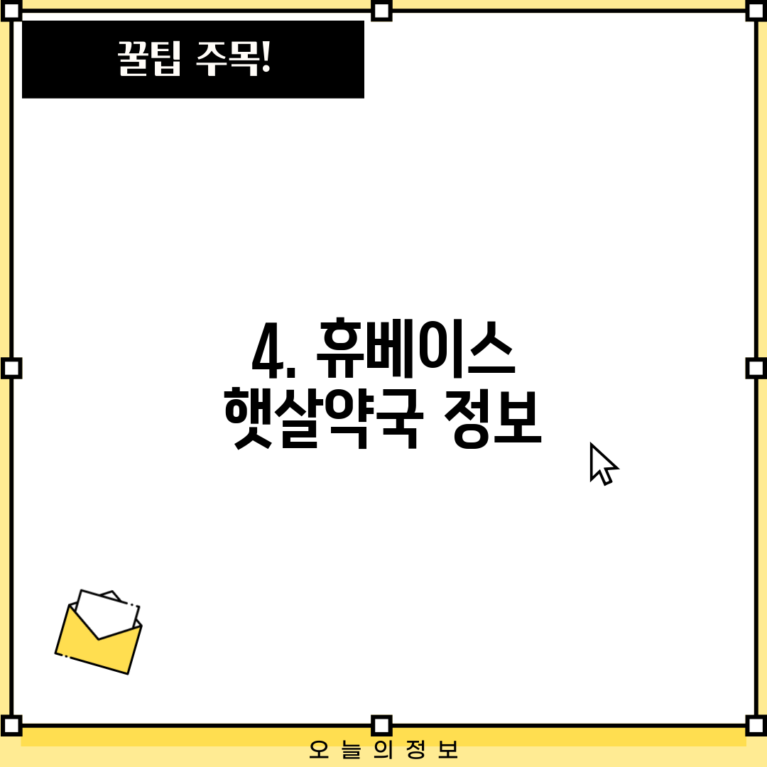 4. 휴베이스 햇살약국 정보