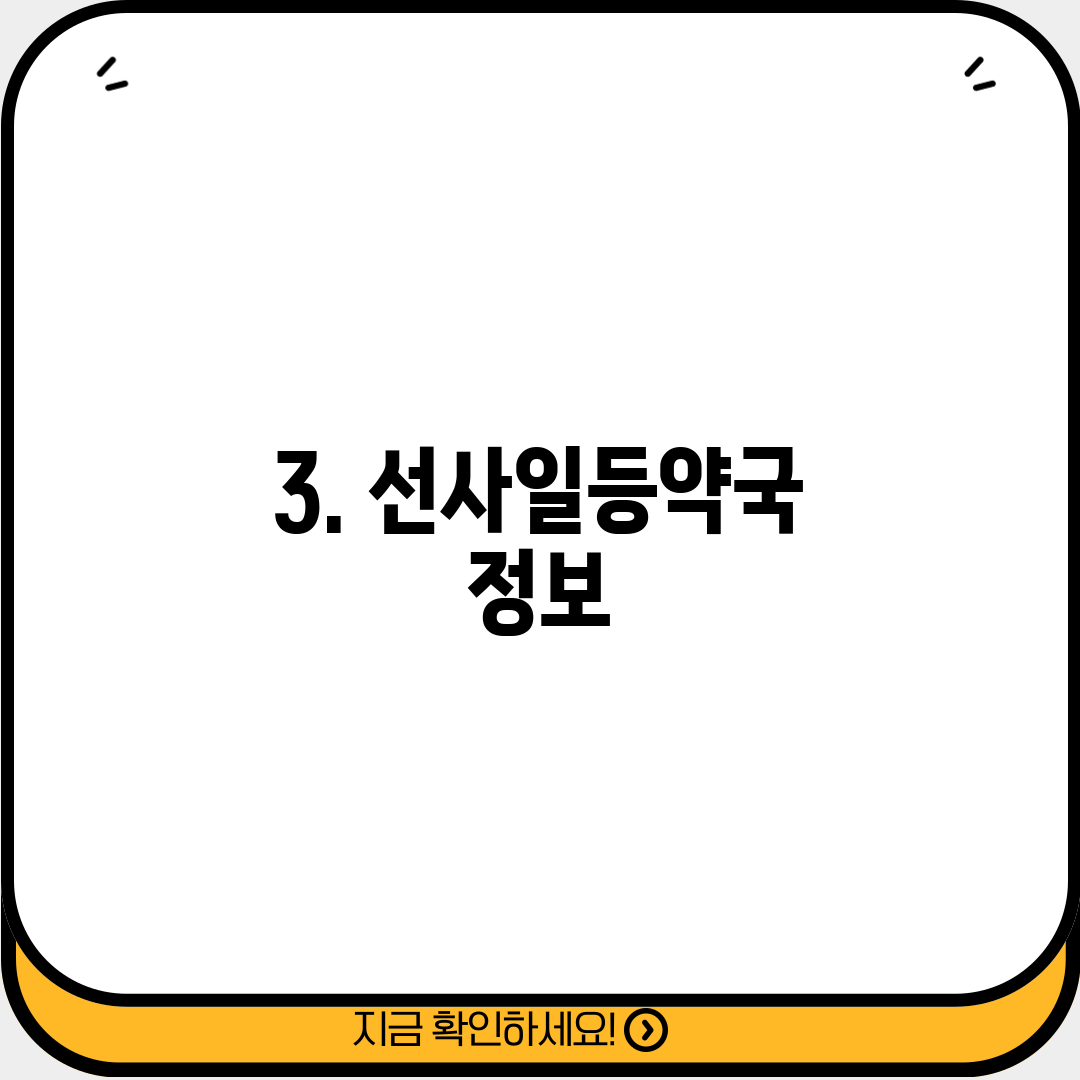 3. 선사일등약국 정보