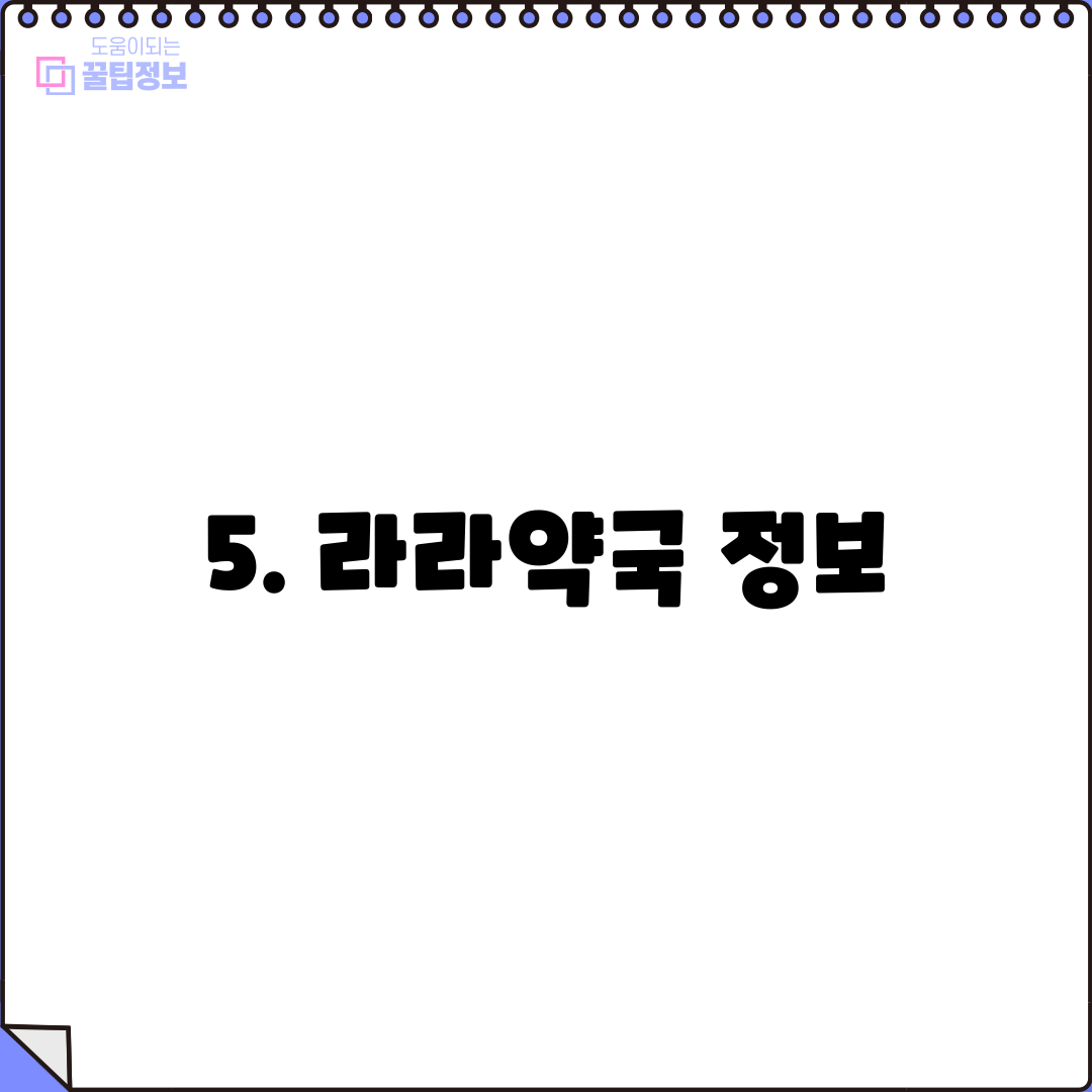 5. 라라약국 정보