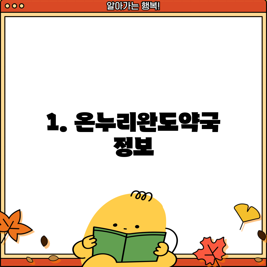 1. 온누리완도약국 정보