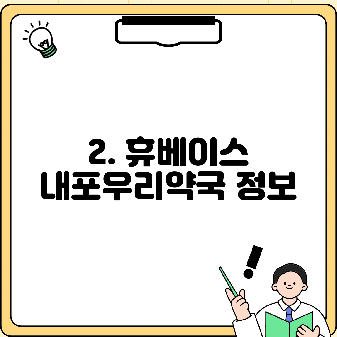 2. 휴베이스 내포우리약국 정보
