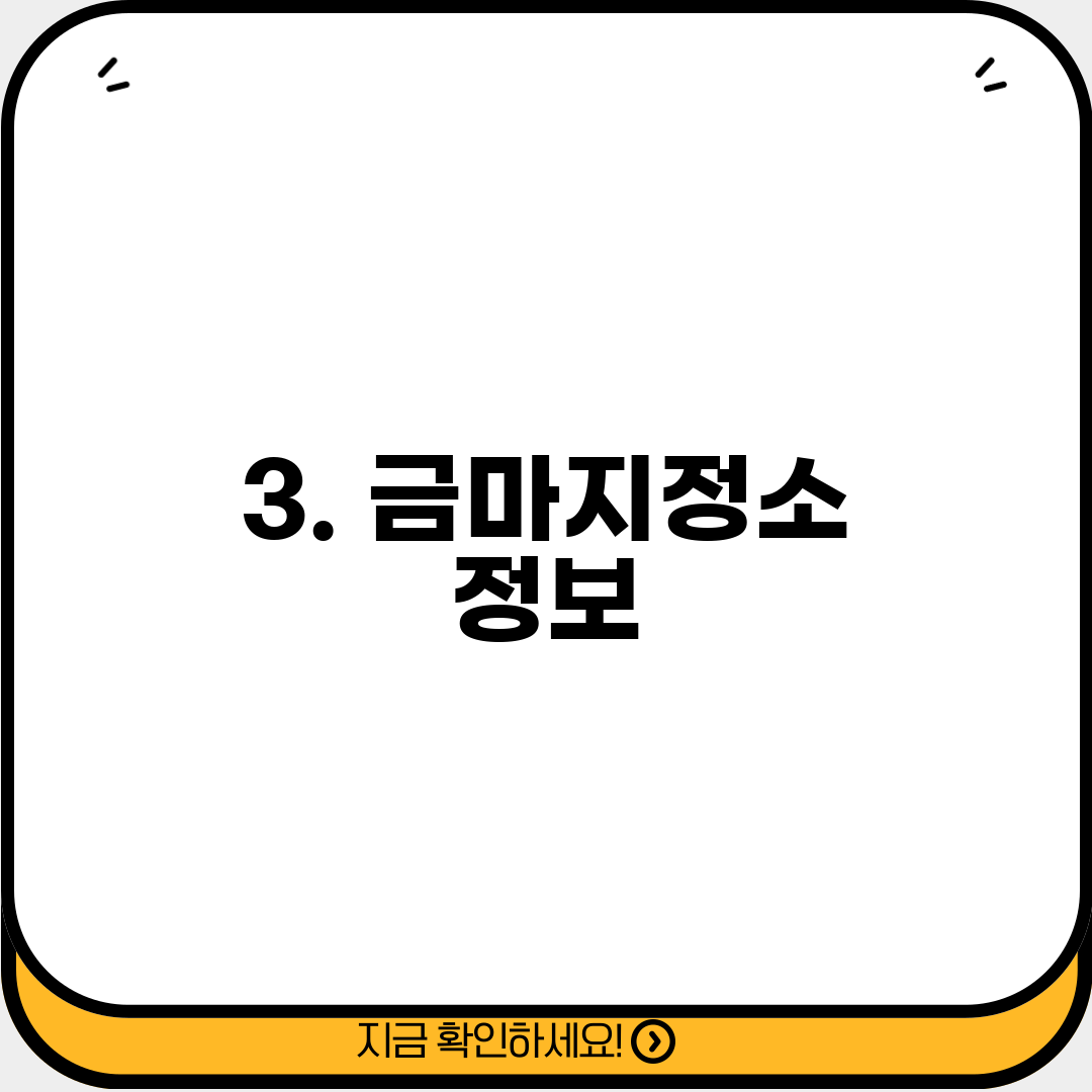 3. 금마지정소 정보