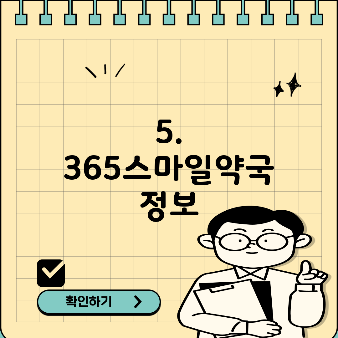 5. 365스마일약국 정보