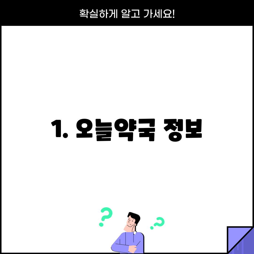 1. 오늘약국 정보