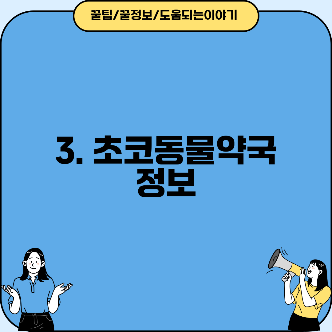 3. 초코동물약국 정보
