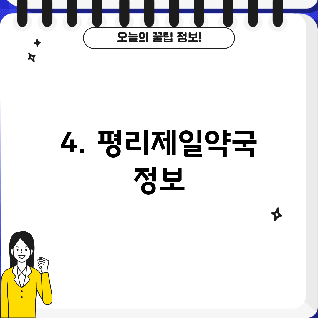 4. 평리제일약국 정보