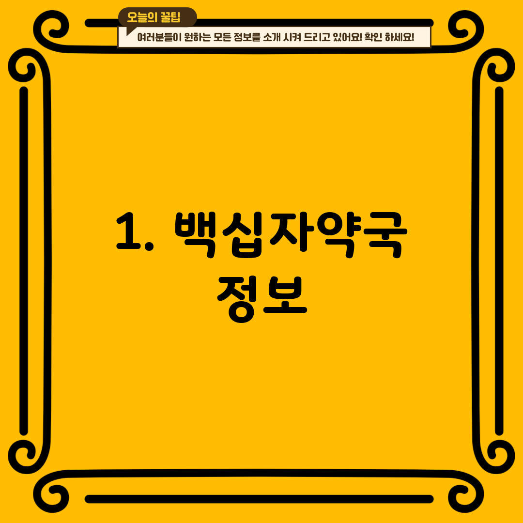 1. 백십자약국 정보